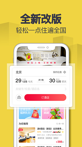 速8酒店手機客戶端