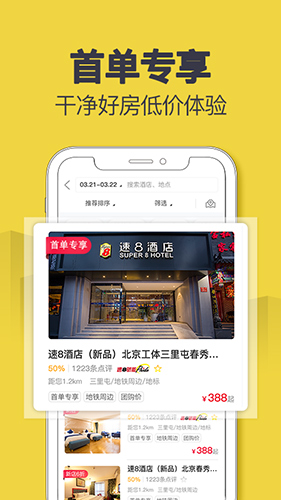 速8酒店手機客戶端