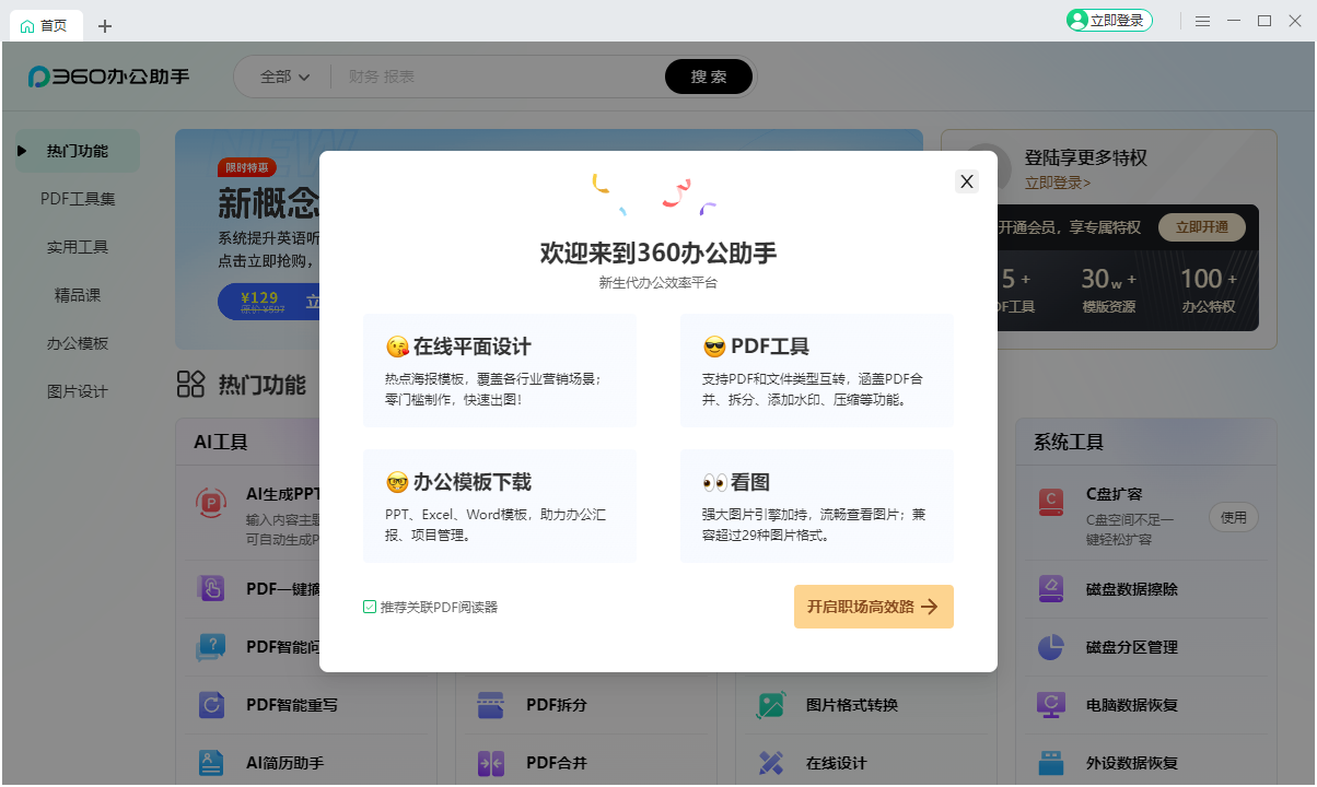 360辦公助手(無(wú)捆綁)