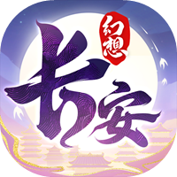 長(zhǎng)安幻想