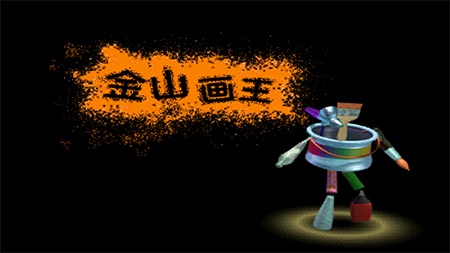 金山畫(huà)王純凈版