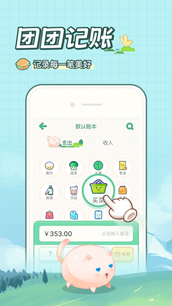 團團記賬個人版