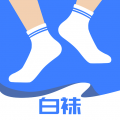 白襪免費版