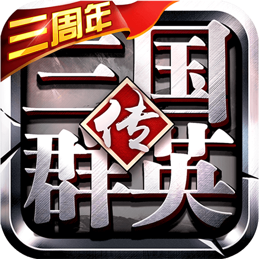 三國(guó)群英傳