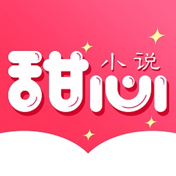甜心小說(shuō)優(yōu)化版