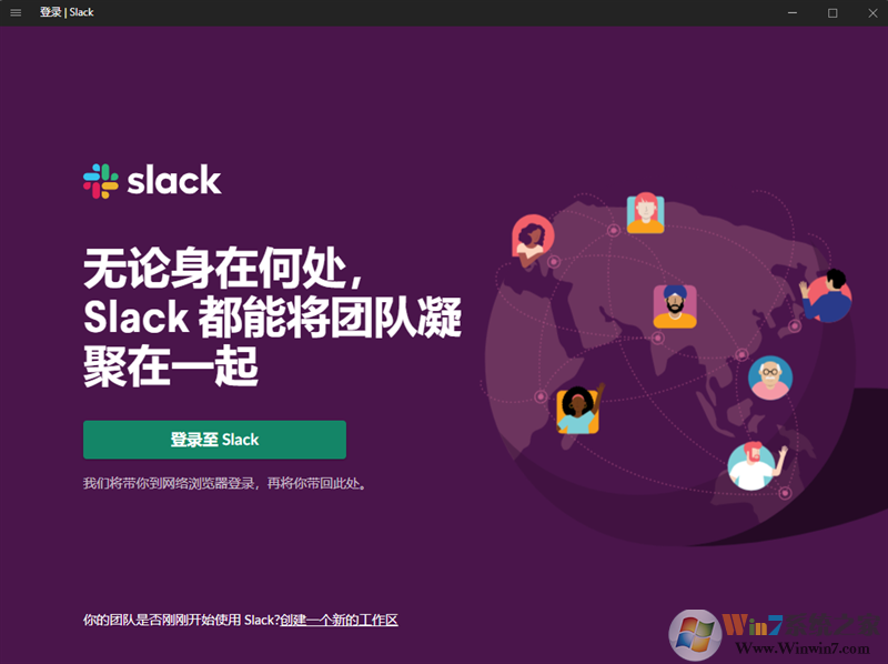 Slack漢語(yǔ)版