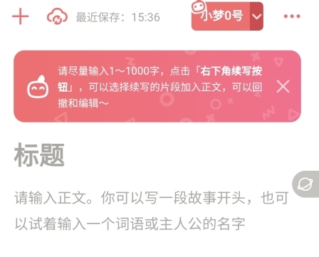彩云小夢(mèng)AI寫作