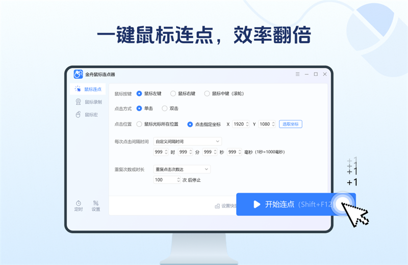 金舟鼠標(biāo)連點大師純凈版