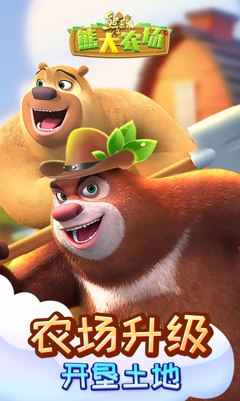 熊出沒之熊大農(nóng)場(chǎng)
