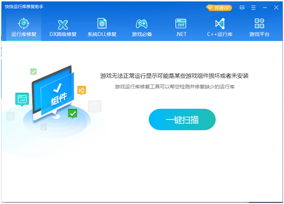 快快運(yùn)行庫修復(fù)助手全新版