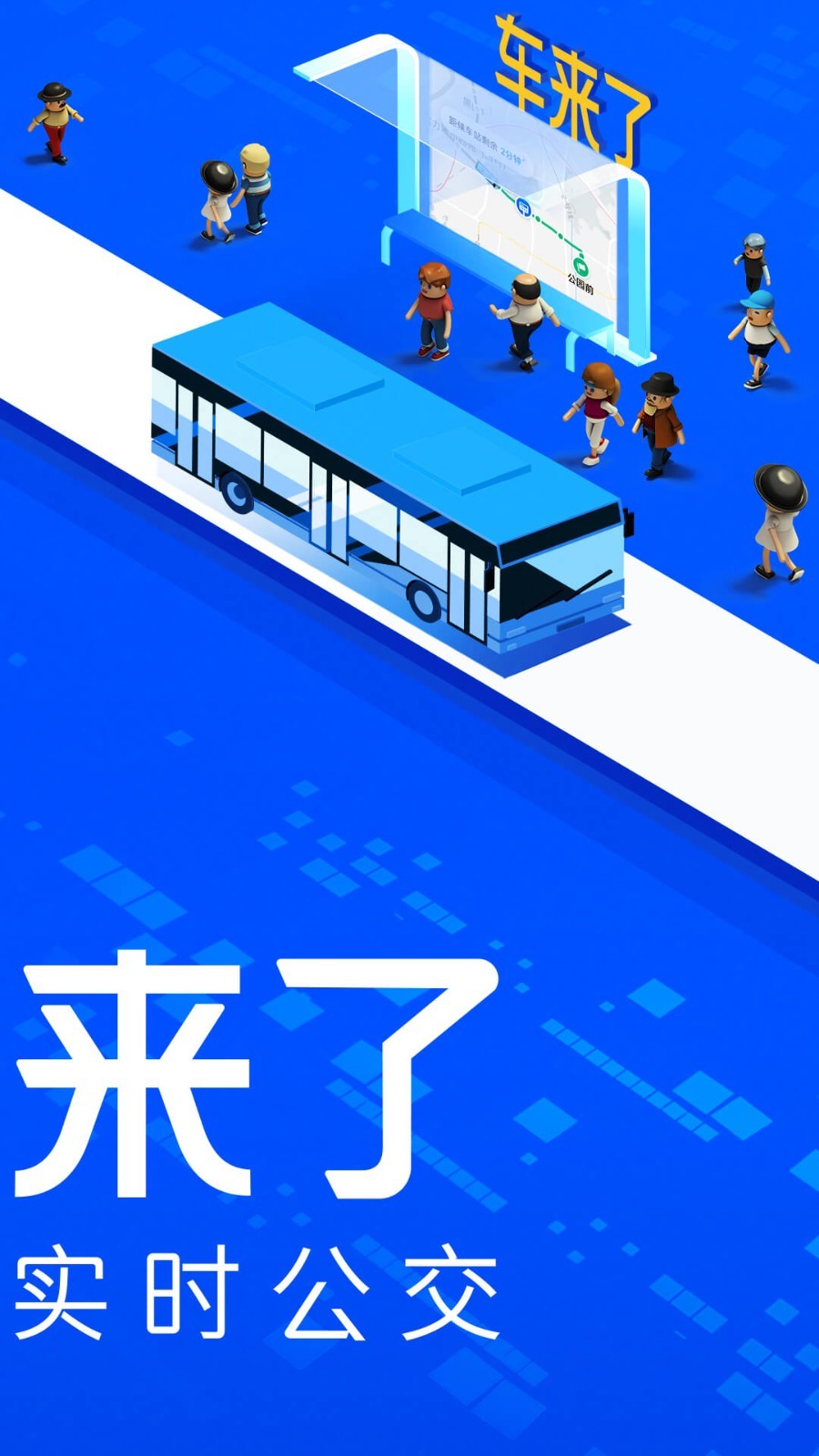 車(chē)來(lái)了公交查詢(xún)安卓版