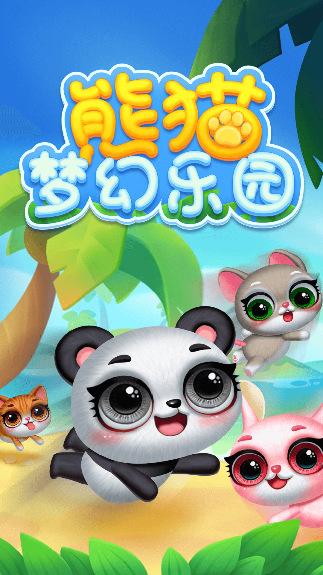 熊貓夢幻樂園