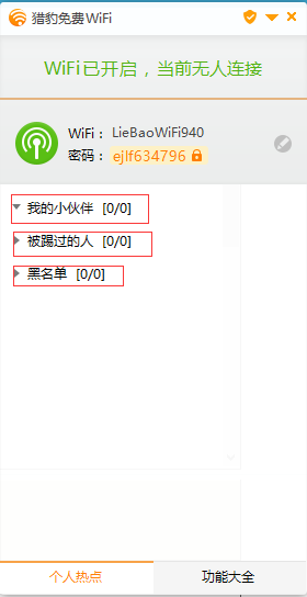 獵豹免費(fèi)WiFi最新版