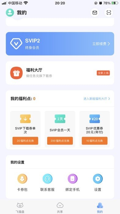 飛貓?jiān)凭W(wǎng)盤官方版（福利碼、優(yōu)惠碼）