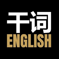 干詞英語(yǔ)全新版