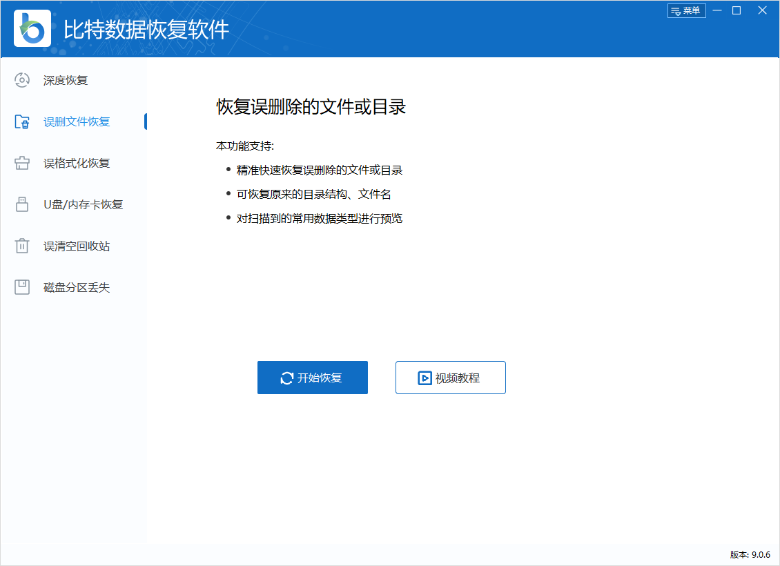 比特數(shù)據(jù)恢復軟件最新版