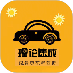 葵花駕考專業(yè)版
