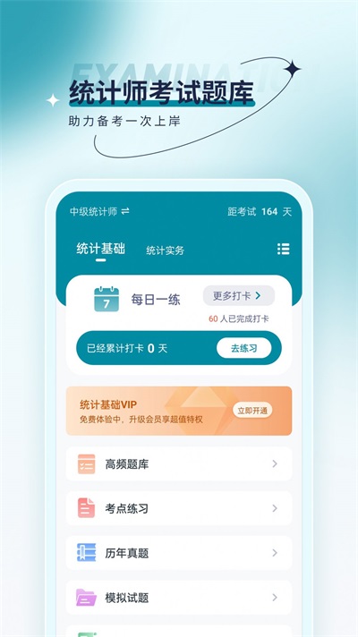 統(tǒng)計師優(yōu)題匯移動版