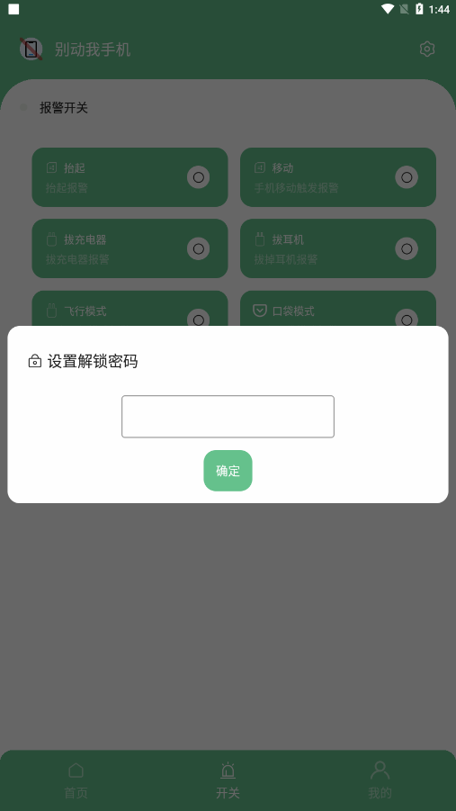 別動我手機(jī)升級版