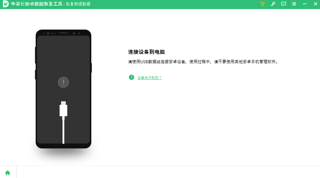 牛學(xué)長安卓數(shù)據(jù)恢復(fù)工具升級(jí)版