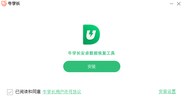 牛學(xué)長安卓數(shù)據(jù)恢復(fù)工具升級(jí)版