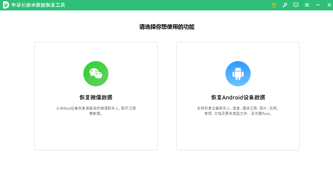 牛學(xué)長安卓數(shù)據(jù)恢復(fù)工具升級(jí)版