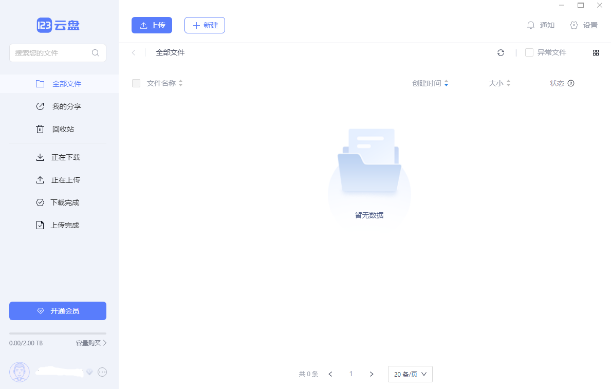 123云盤(pán)PC版
