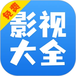 影視大全快看安卓版