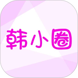 韓小圈2025最新版
