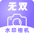 無(wú)雙水印相機(jī)升級(jí)版