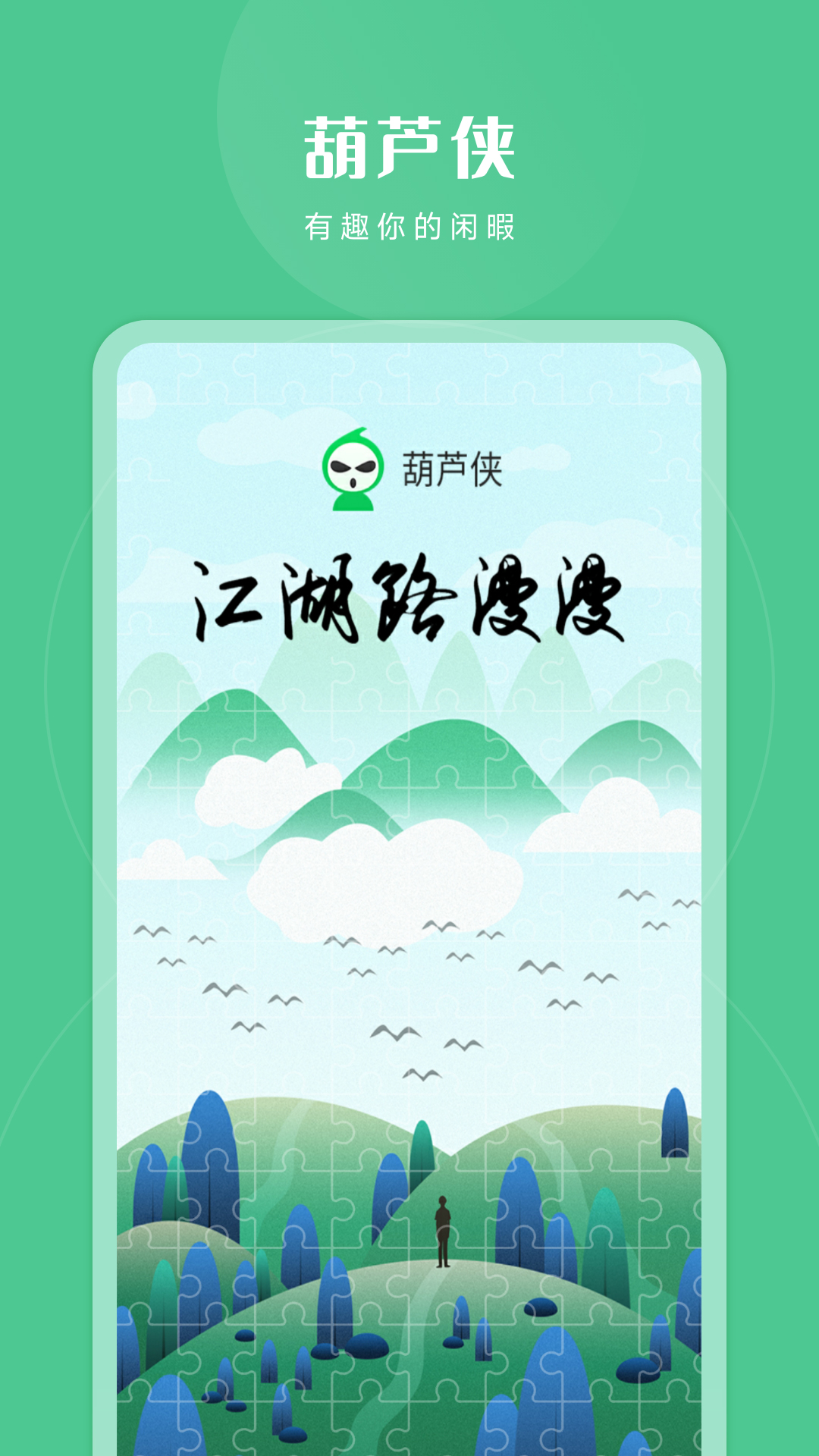 葫蘆俠移動版