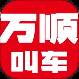 萬(wàn)順叫車(chē)極速版