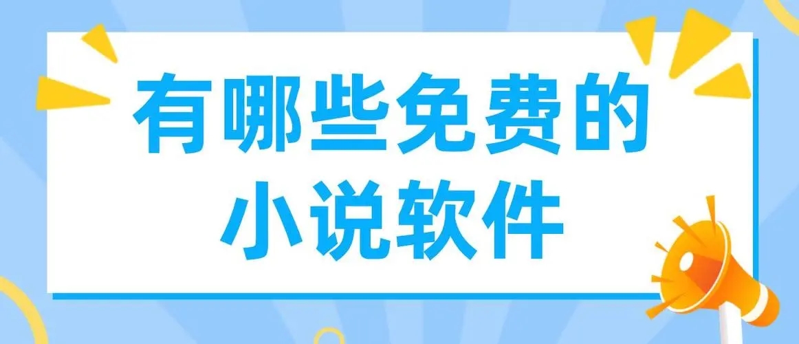 真正免費(fèi)看小說APP推薦-真正免費(fèi)看小說APP下載-真正免費(fèi)看小說APP大全