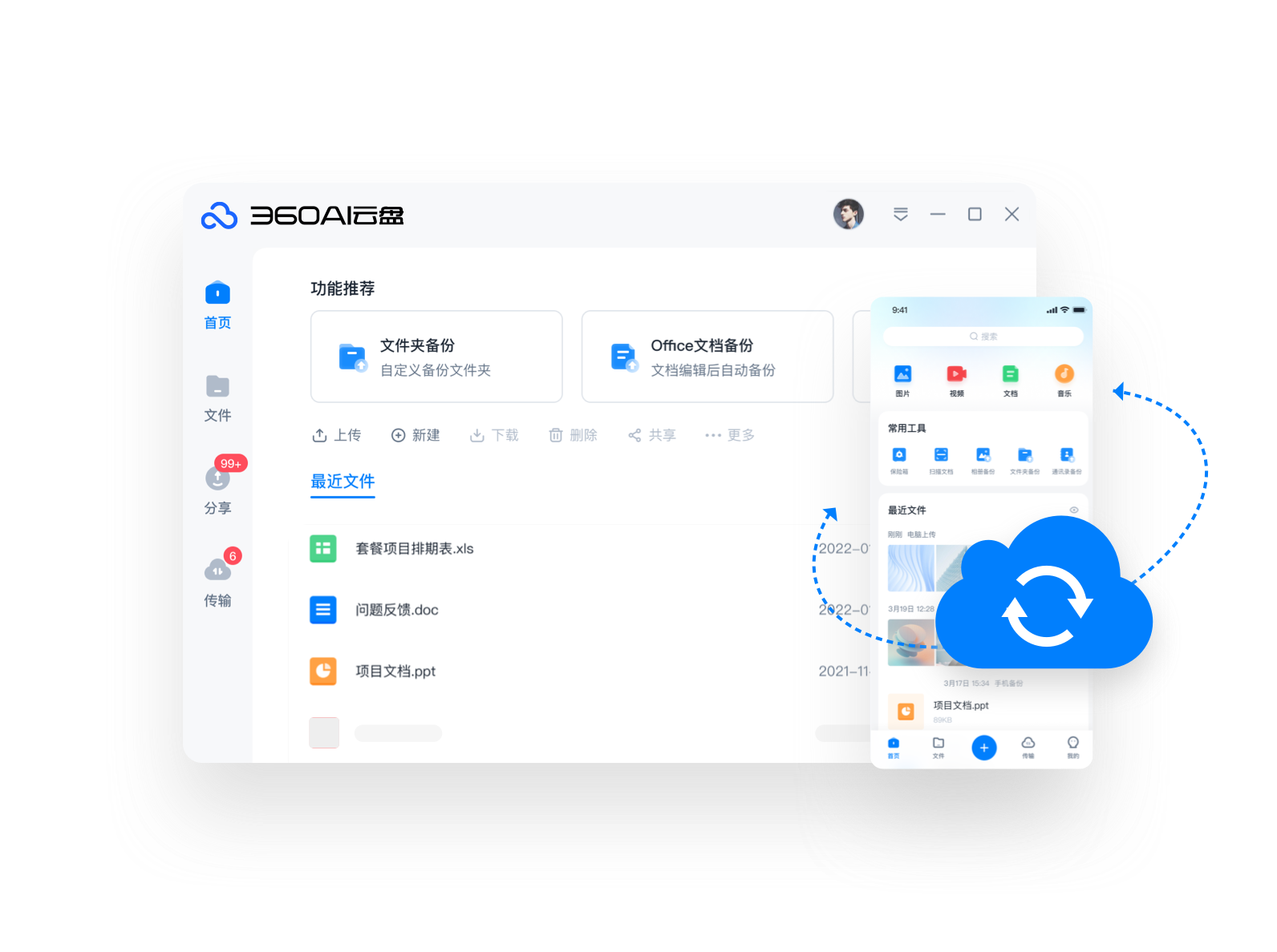 360AI云盤(pán)(免費(fèi)不限速)