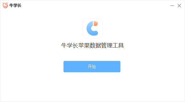 牛學(xué)長(zhǎng)蘋(píng)果數(shù)據(jù)管理工具