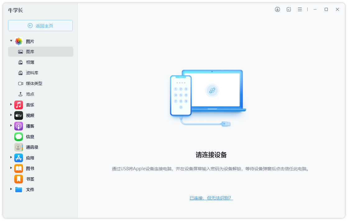 牛學(xué)長(zhǎng)蘋(píng)果數(shù)據(jù)管理工具