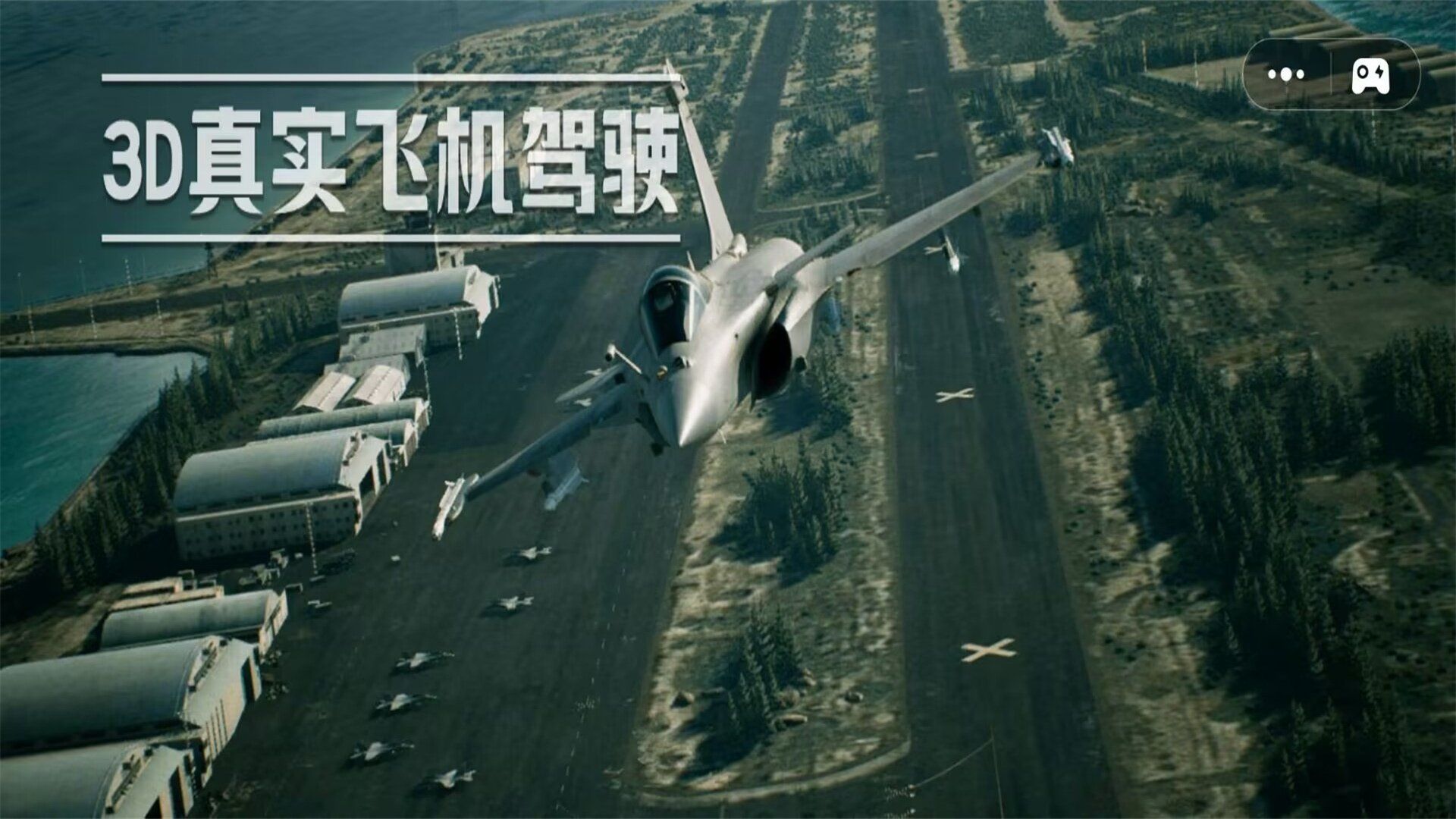 3D真實飛機駕駛2024