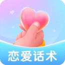戀愛(ài)話術(shù)標(biāo)準(zhǔn)版
