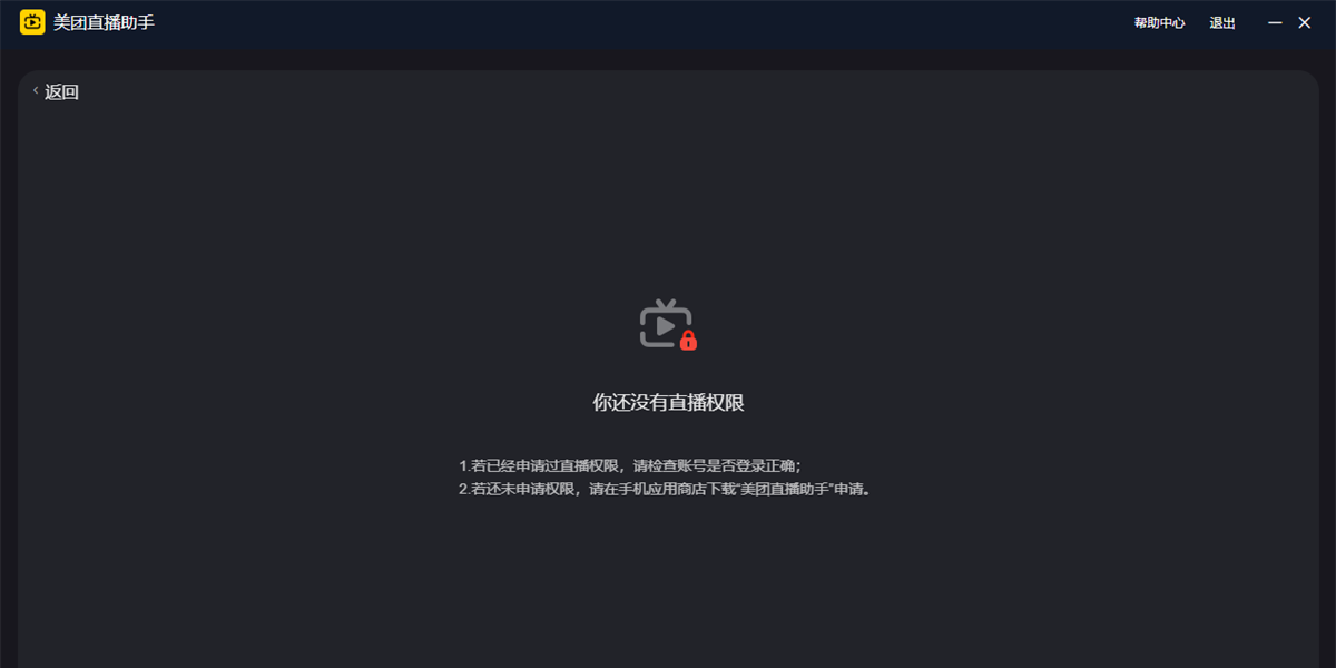 美團直播助手Windows版