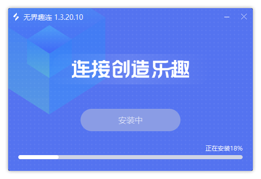 無(wú)界趣連獨(dú)立版