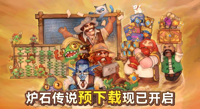 暴雪戰(zhàn)網(爐石傳說)國服回歸