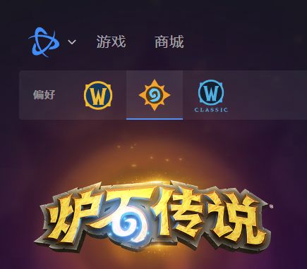 暴雪戰(zhàn)網(爐石傳說)國服回歸