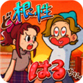 超級女漢子小春(內(nèi)附攻略)