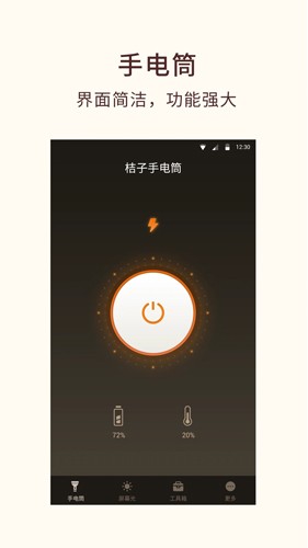 桔子手電筒手機版