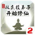 從雜役弟子開(kāi)始修仙2無(wú)限靈石版