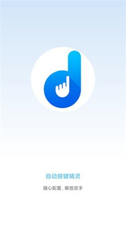 自動(dòng)按鍵點(diǎn)擊安卓專業(yè)版