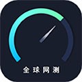 全球網(wǎng)測(cè)最新版
