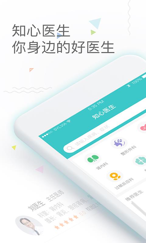 知心醫(yī)生移動版