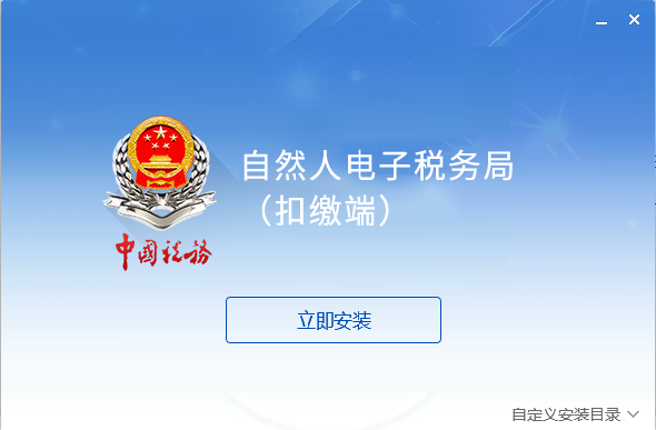 自然人電子稅務(wù)局官方版
