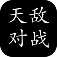 天敵對戰(zhàn)打發(fā)時(shí)間
